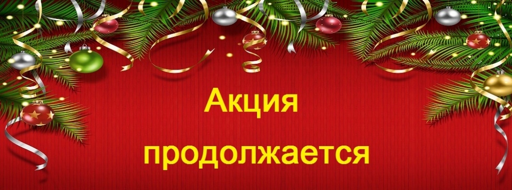 Продолжаем акцию. Новогодняя акция. Акция продолжается. Акция продолжается надпись. Новогодние скидки продолжаются.